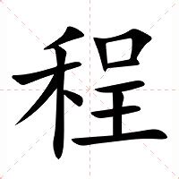 程名字意思|程的意思